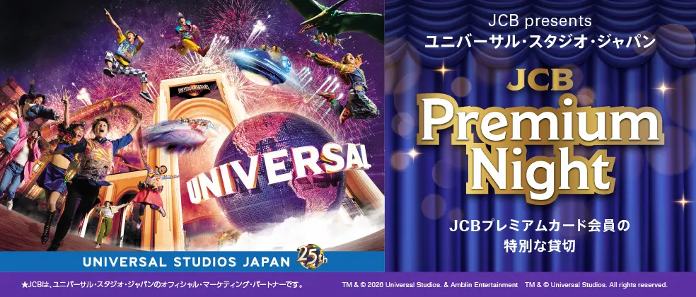 JCBプレミアムナイト2027|USJを貸し切る特別イベントの参加条件・応募方法を徹底解説