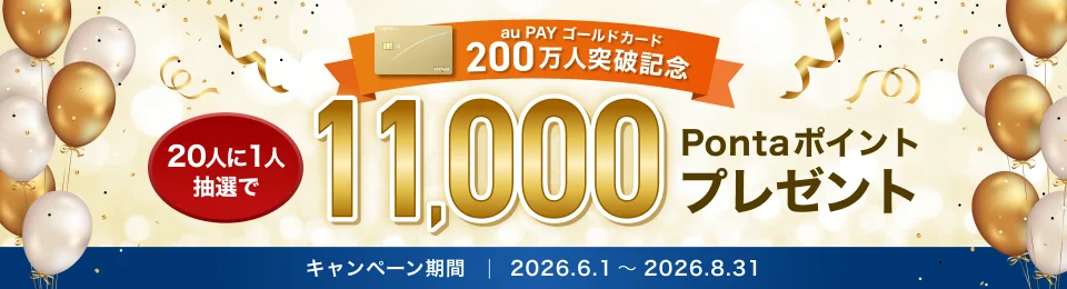 au PAY ゴールドカードが200万会員突破!記念キャンペーンと入会特典リニューアルを徹底解説