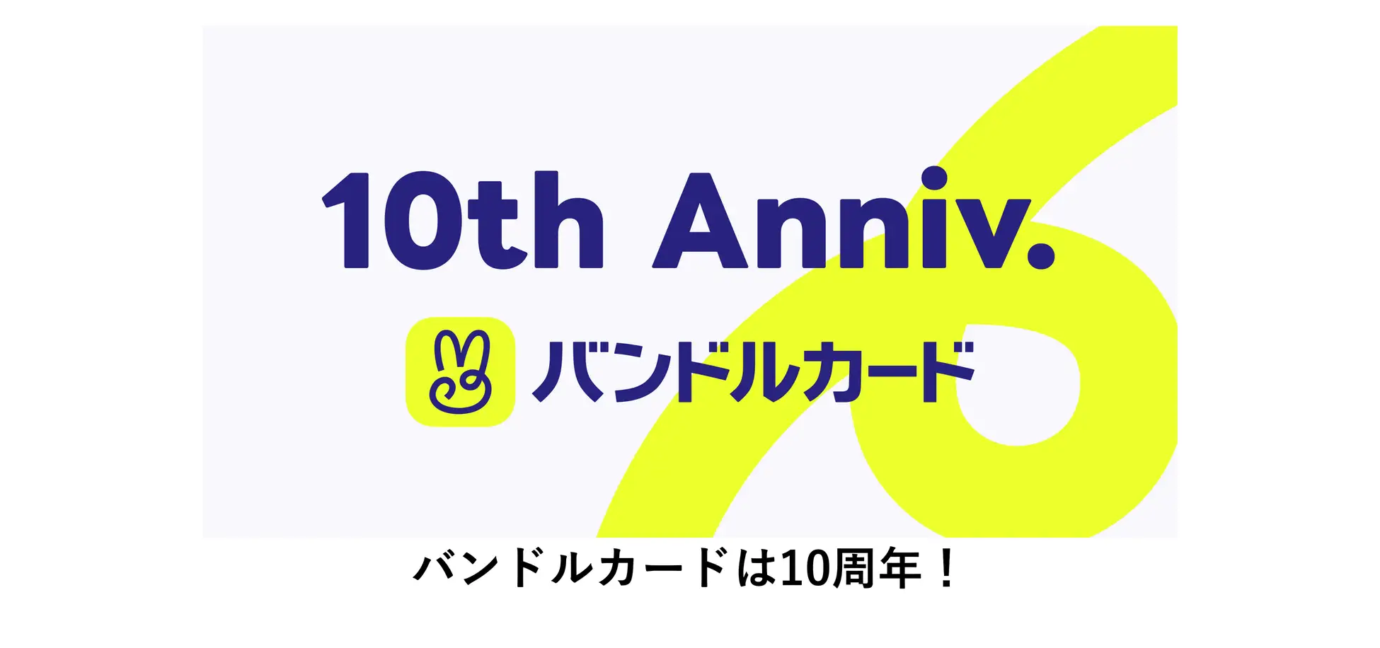 バンドルカードがサービス開始10周年!累計1,500万ダウンロード達成と利用者層の変化を徹底解説
